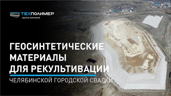 TechPolymer Group in the Chelyabinsk municipal landfill remediation project
