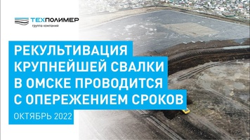 The main landfill remediation works have been completed in Omsk