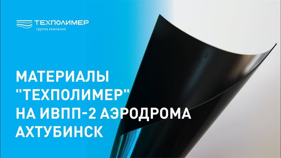 TechPolymer Materials on Runway 2 of Akhtubinsk Airfield