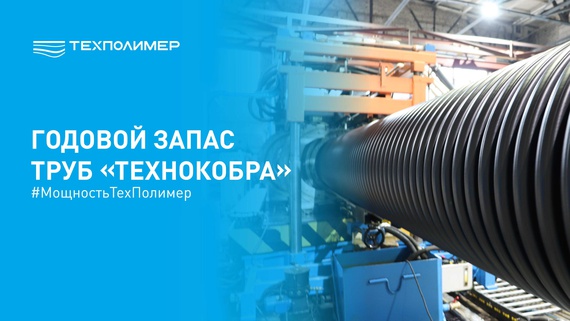 “TechnoCobra” pipes for major infrastructure projects