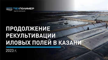 The reclamation of sludge beds in Kazan continues