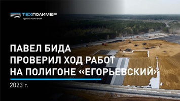 Pavel Bida inspected the progress of work at the Egoryevsky landfill