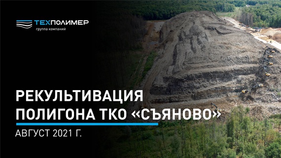 Reclamation of the Syanovo MSW Landfill