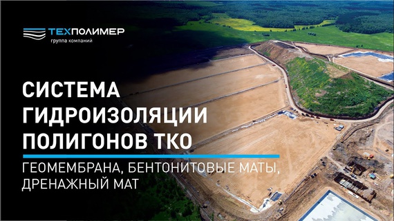 MSW Landfill Waterproofing System (Geomembrane, Bentonite Mats, Drainage Mat)