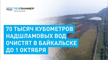 At the Baikalsk Pulp and Paper Mill, 70,000 cubic metres of supernatant water will be treated