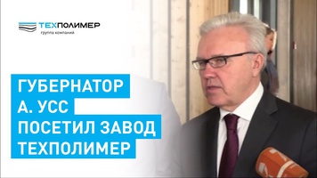 Alexander Uss, Governor of Krasnoyarsk Krai, visited the TechPolymer plant in Divnogorsk