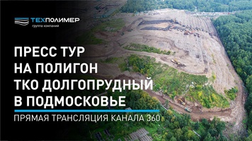 Press tour of the Dolgoprudny MSW landfill in the Moscow Region. 360 TV channel live broadcast
