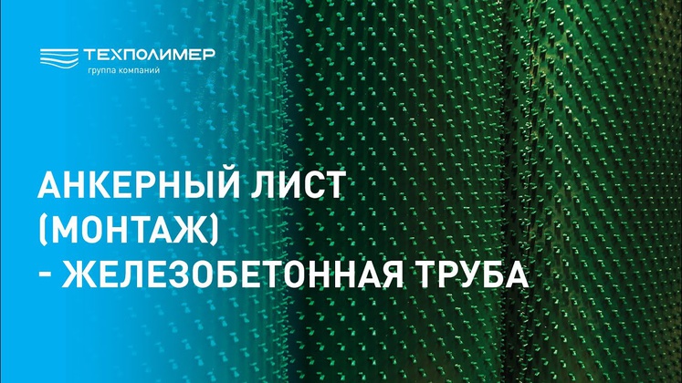 Anchor plate (installation) – reinforced concrete pipe