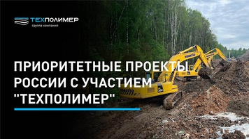 Priority Projects of Russia with the Participation of "TEHPOLYMER"