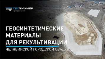 TechPolymer Group in the Chelyabinsk Municipal Landfill Reclamation Project