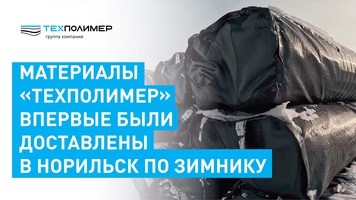 TechPolymer geosynthetics are used beyond the Arctic Circle
