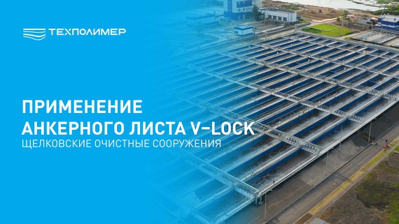 Anchor sheet protected the aeration tanks at the Shchyolkovo wastewater treatment plant