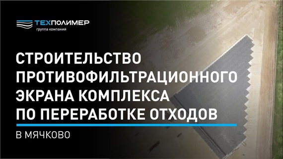 Construction of the seepage barrier for the waste processing complex in Myachkovo