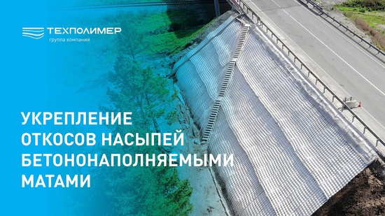 Slope reinforcement of embankments using concrete-filled mats