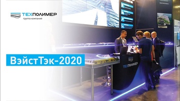 Results of the Waste Management Exhibition “WasteTech-2020”