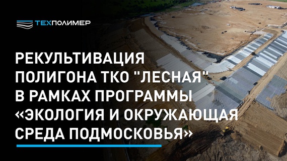Works at the Lesnaya Municipal Solid Waste Landfill