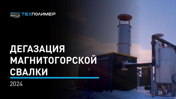 Installation with carbon filters for degassing the Magnitogorsk landfill