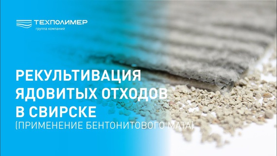 Remediation of Toxic Waste in Svirsk (Application of a Bentonite Mat)