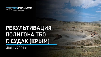 Landfill reclamation in Sudak, Crimea. June 2021