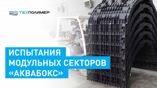 Testing of a sector of the «АкваБОКС» modular system at JSC «NIC «Construction»