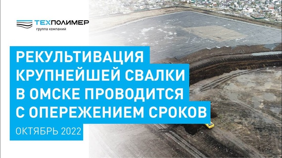 The main landfill remediation works have been completed in Omsk