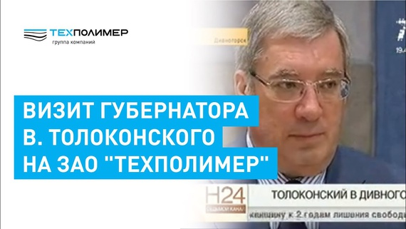 Visit of Governor V. Tolokonsky to CJSC "TechPolymer"