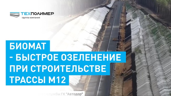 Biomat – rapid greening of embankment slopes on the M-12 motorway