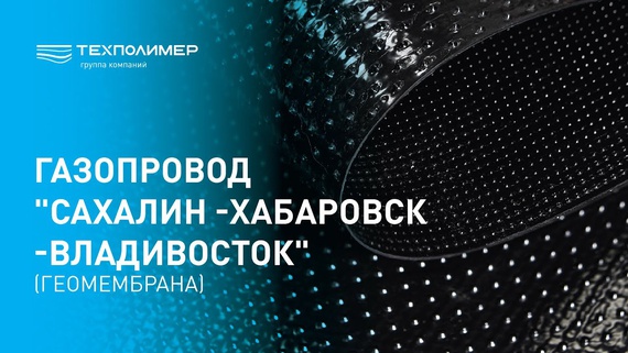 Gas Pipeline "Sakhalin–Khabarovsk–Vladivostok" (Geomembrane)