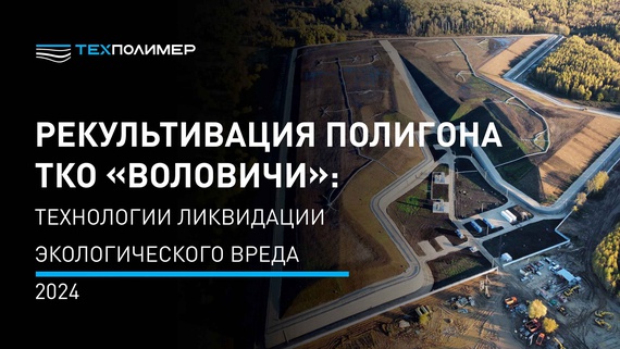 Volovichi MSW Landfill Remediation: "TechPolymer" Technologies