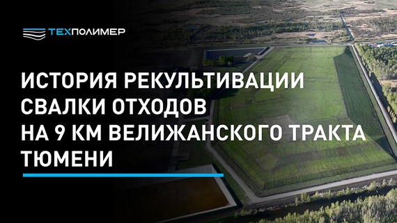 Film about the remediation of the Tyumen landfill