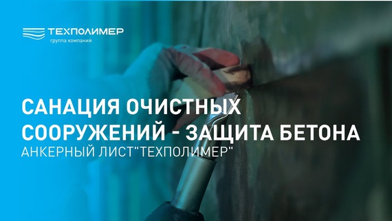 Rehabilitation of wastewater treatment facilities – concrete protection, "TechPolymer" anchor sheet