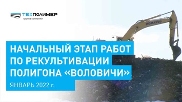 Initial Stage of Work on the Reclamation of the Volovichi Landfill