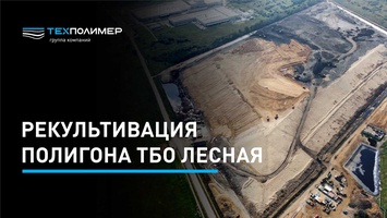 Reclamation of the "Lesnaya" Landfill