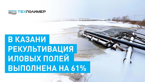 In Kazan, 61% of the sludge lagoons have been reclaimed