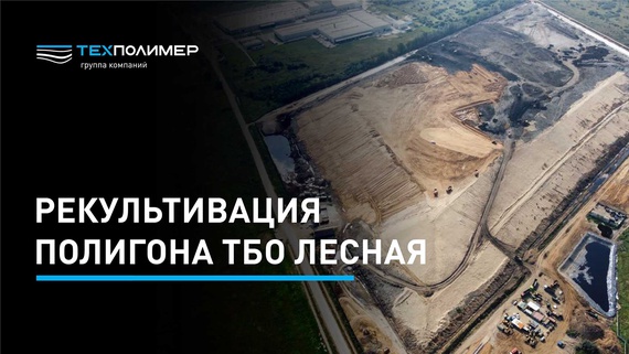 Reclamation of the "Lesnaya" Landfill