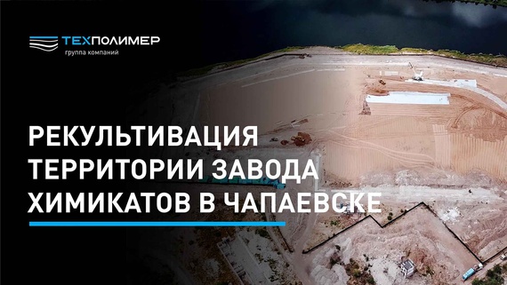 Remediation of the Chemical Plant Site in Chapayevsk