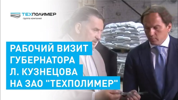 Working Visit by Governor L. Kuznetsov to CJSC "TechPolymer"