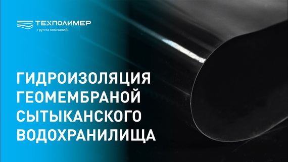Waterproofing of the Sytykan Reservoir with a Geomembrane