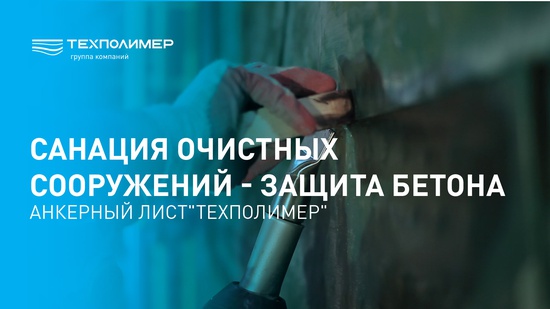 Rehabilitation of Wastewater Treatment Facilities – Concrete Protection