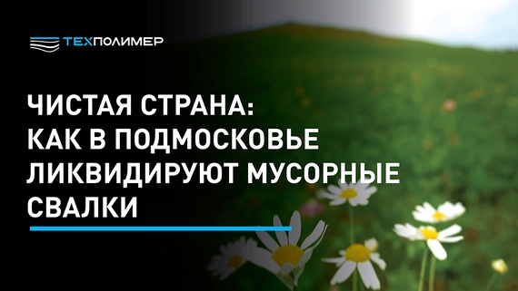 Clean Country. Experience in the Remediation of Landfills in the Moscow Region