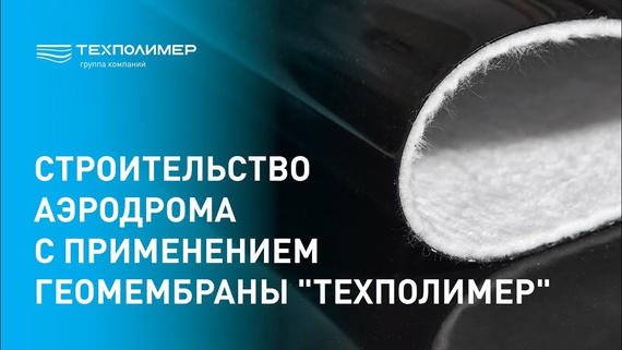 Construction of an airfield using "TechPolymer" geomembrane