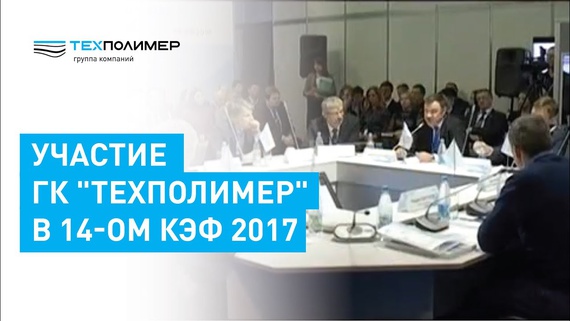 Participation of Techpolymer Group of Companies in the 14th KEF 2017