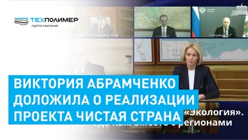 Victoria Abramchenko reported on the implementation of the federal project "Clean Country"