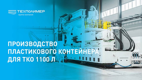 Production of a 1,100 L plastic container for municipal solid waste