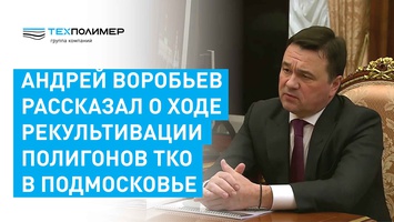 Vorobyov reported to Putin on the remediation of 17 closed waste landfills in the Moscow Region