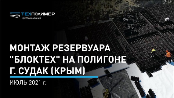 Installation of "BlokTech" polymer tanks at the Sudak MSW landfill