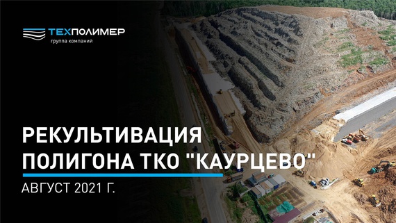 MSW Landfill “Kaurtsevo”. August 2021