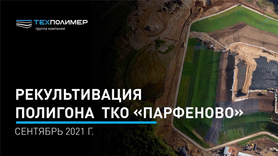MSW Landfill “Parfenovo”. September 2021
