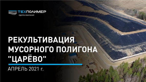 Rehabilitation of the Tsaryovo MSW Landfill in the Moscow Region