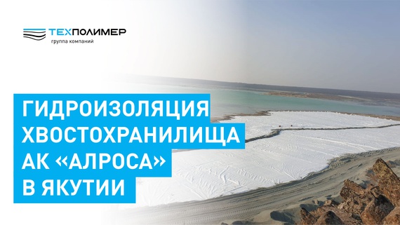 Waterproofing a Tailings Storage Facility Section Using the «ТехПолимер» Geomembrane